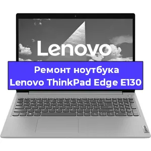 Ремонт ноутбуков Lenovo ThinkPad Edge E130 в Красноярске